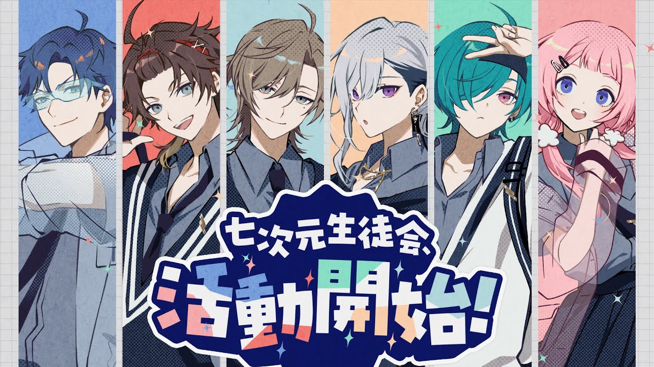 七次元生徒会『七次元生徒会、活動開始！』Music Video