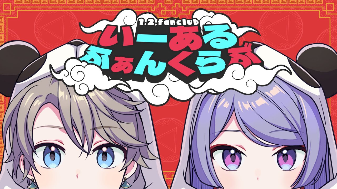 【歌ってみた】いーあるふぁんくらぶ covered by VΔLZ(弦月藤士郎/甲斐田晴)